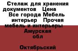 Стелаж для хранения документов › Цена ­ 500 - Все города Мебель, интерьер » Прочая мебель и интерьеры   . Амурская обл.,Октябрьский р-н